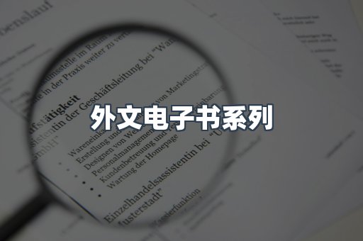 外文电子书系列